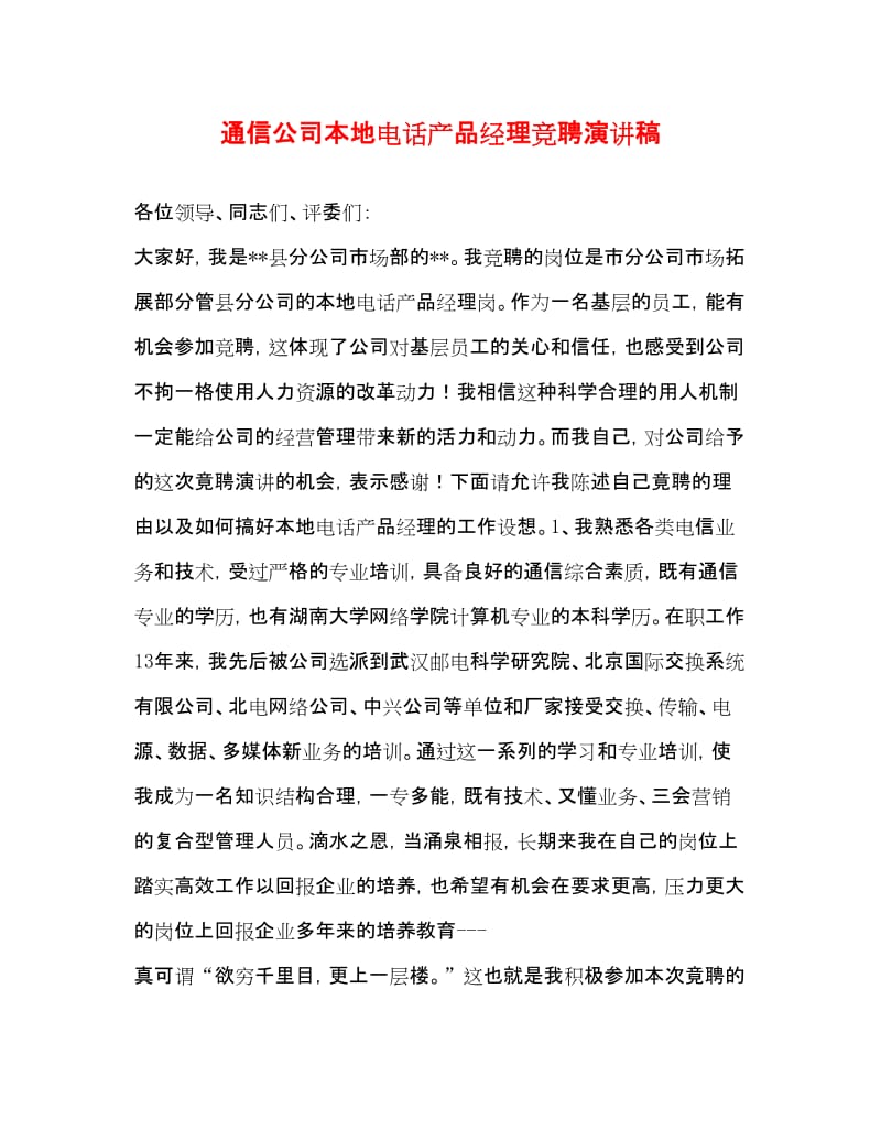 20xx通信公司本地电话产品经理竞聘演讲稿 融合多媒体，赋能新通话