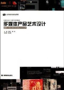 多媒体产品艺术设计 融合技术与美学的创新实践